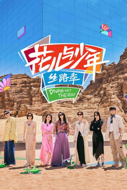 《花儿与少年·丝路季》海报  — iTalkBB同步热映
