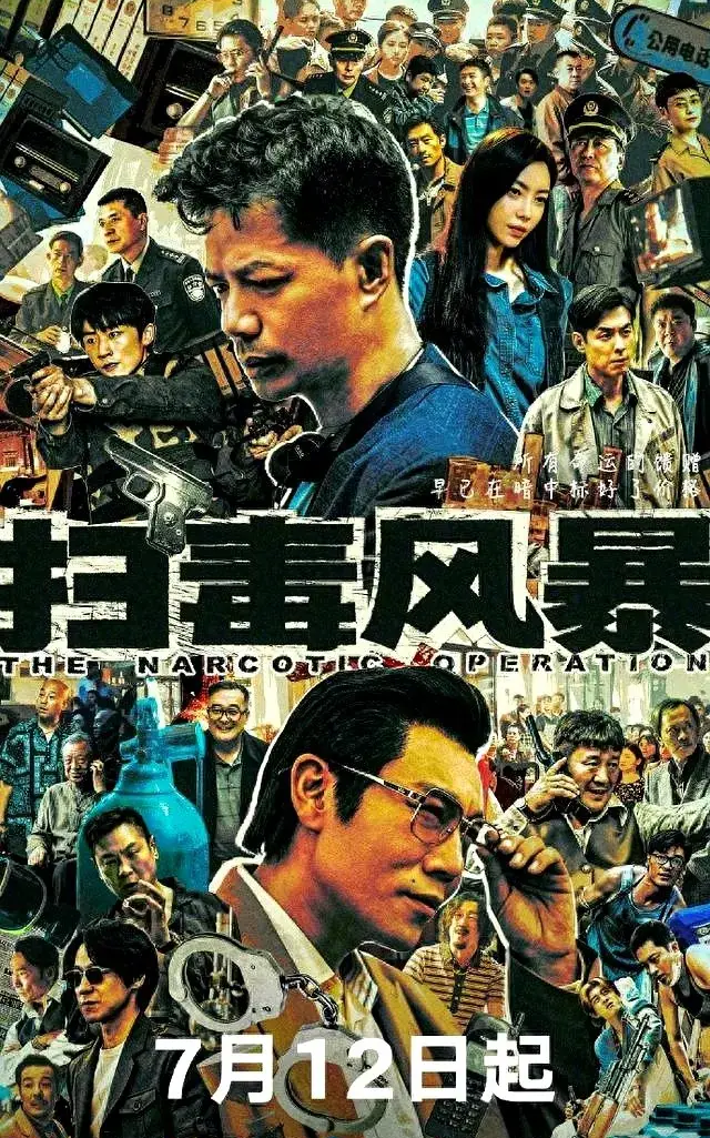 《扫毒风暴》