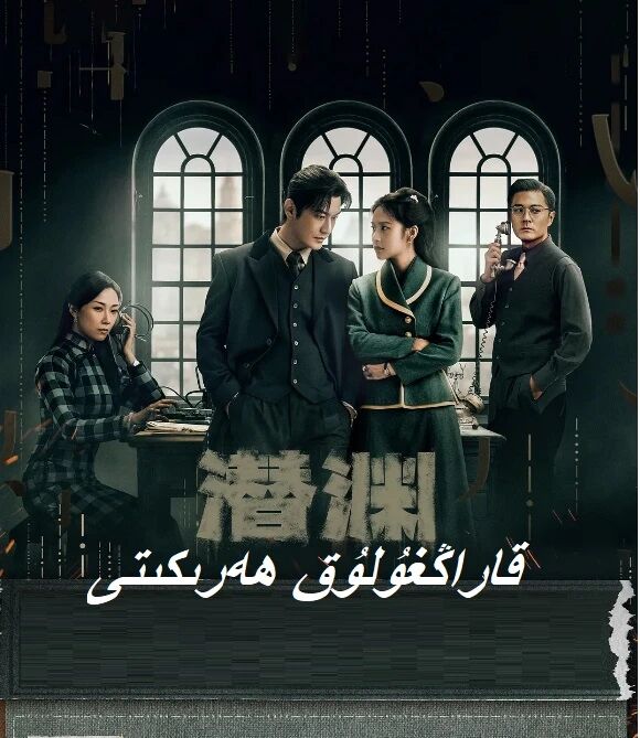 《潜渊》海报，黄晓明、张佳宁、刘威、于洋等主演