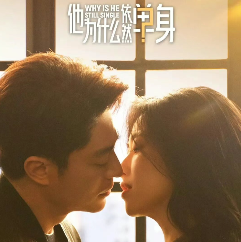 《他为什么依然单身》剧照 