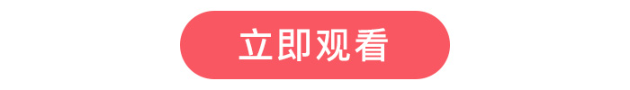 立即观看